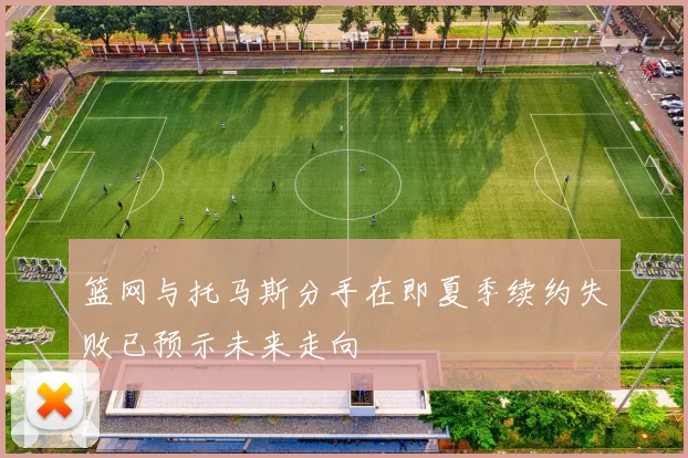 篮网与托马斯分手在即夏季续约失败已预示未来走向