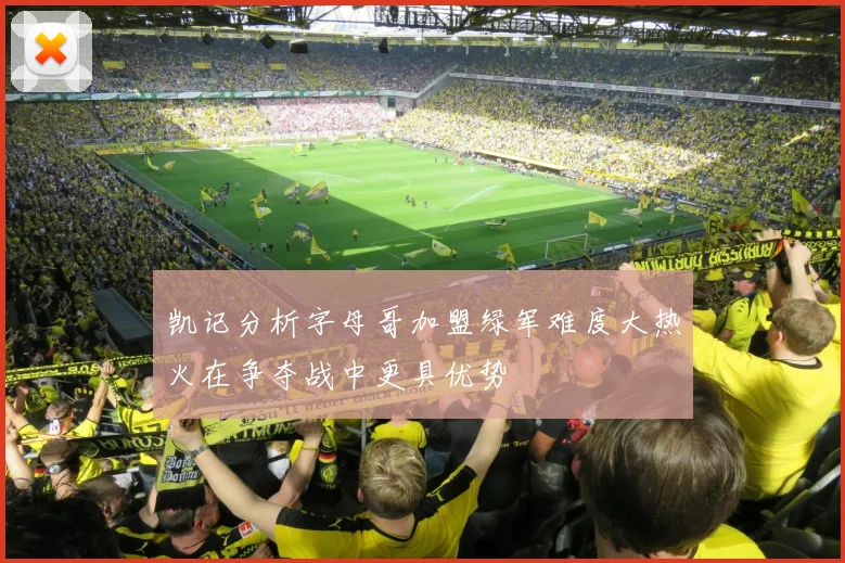 凯记分析字母哥加盟绿军难度大热火在争夺战中更具优势