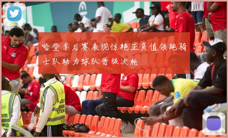 哈登季后赛表现惊艳正负值领跑骑士队助力球队晋级次轮