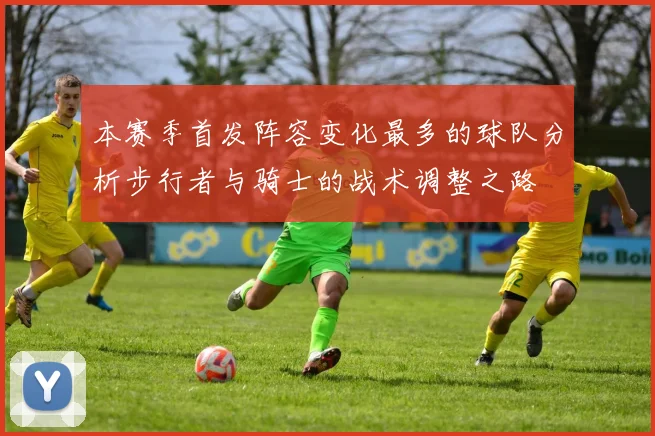 本赛季首发阵容变化最多的球队分析步行者与骑士的战术调整之路