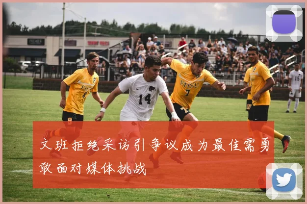 文班拒绝采访引争议成为最佳需勇敢面对媒体挑战
